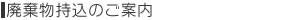 廃棄物持込のご案内