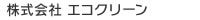 株式会社エコクリーン