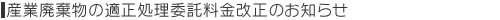 適正処理委託料金改定のお知らせ