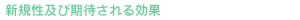 新規性及び期待される効果