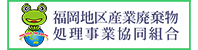 福岡地区産業廃棄物処理事業協同組合