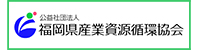 福岡県産業資源循環協会