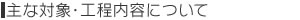 主な対象・工程内容について